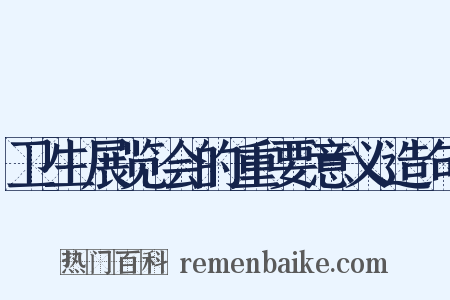 卫生展览会的重要意义造句是什么意思的图片